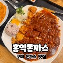 구미 돈까스 맛집 구평동 홍익돈까스 로제파스타 추천