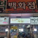 영실떡집