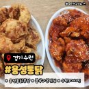 822 | 수원 남문 맛집 용성통닭 본점 아이와 함께 방문한 내돈내먹 후기!