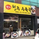 원조청주수육국밥