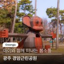 경암근린공원3 | 광주 봄나들이 장소 경암근린공원 모래놀이 유아숲체험원 놀이터