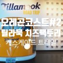 [아메리카대륙종단] D+12 오레곤코스트 #2(틸라묵 치즈팩토리/케이프 룩아웃 주립공원/캐스케이드 트레일)