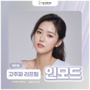 인모드, 고급스러운 얼굴 라인을 위한 리프팅