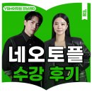 네오학원 - 남양주시 퇴계원로 83 | 강남토플학원 YBM어학원 강남 네오토플 수강후기 - 1