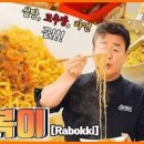 백종원 라볶이 만들기 라면볶이 라면볶음 레시피 라면요리 이미지