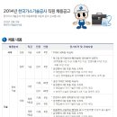 한국가스기술공사 채용 / 2014년 직원(신입,경력) 채용 공고 (~12/27) 이미지