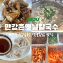 옛날왕만두 | 제주 &#39;만강촌&#39; 옛날 닭칼국수/왕만두/초계 밀면/옛날 통닭 후기