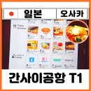 터미널토탈카케어 | 오사카 간사이공항 1터미널 출국장 면세점 편의점 식당 맛집 추천 텐동 내돈내산