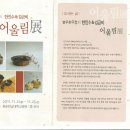 전남대학병원/한진수&amp;김금비 불우 환우 돕기 어울림展 이미지