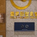 폴로(POLO)관광호텔 이미지