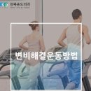 변비장운동 변비에 좋은 운동 하고 변비 탈출 똥배 없애기 이미지