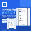 금융결제원 - 강남구 | 어카운트인포 후기 · 금융결제원 계좌통합관리 앱 · 내 계좌 한눈에 정리한 방법