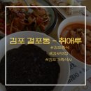 걸포로 | 김포중식 추천 -[취애루]에서 가성비 좋은 세트메뉴 먹고 온 후기