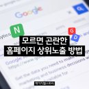 검색엔진최적화 SEO 상위노출 되는 홈페이지 제작 방법