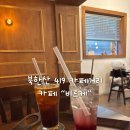 비르케 | 북한산 419 카페거리 카페 ”비르케“ 내돈내산 후기