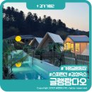 가평글램핑장 감성스파펜션 커플여행 추천 글램탐다오
