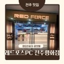레드포스PC 아레나 난곡사거리점 | 전주 평화동 커플룸 단체룸 레드포스 PC방 전주평화점 맛집