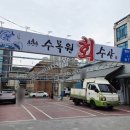 화암로 | 대구 수목원 근처 맛집 수목원회수산 점심특선 회덮밥 후기