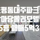대주파크빌공인중개사사무소 | [호평마을대주파크빌]호평동 대주파크빌 마당이 있는 올리모델링 매매 5억3천만원