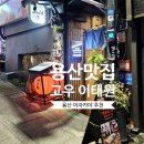 고우네 | [용산 맛집] 데이트로 방문했던 용산 이자카야 <고우 이태원> 후기｜일본 분위기로 즐긴 교자만두 하이볼