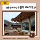 호민컴퍼니 | [안동 한옥카페] 구름에 396커피, 전통과 현대의 만남 감성 방문 후기