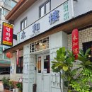 영화루 | 청와대 근처 맛집 중국집 중식당 영화루 내돈내산 방문후기