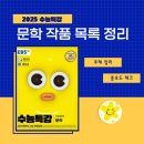 반월들길 | 2025 수능특강 | 문학 작품 목록 | 주제 | 중요도 정리 | pdf 파일 제공