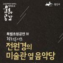 렉처콘서트 <전원경의 미술관 옆 음악당> | 광산문화예술회관 특별 초청공연 Ⅳ - 렉처콘서트 &lt;전원경의 미술관 옆 음악당&gt;