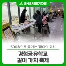 홍매뜨락협동조합 | 500원으로 즐기는 '같이의 가치', 경험공유학교 같이 가치 축제