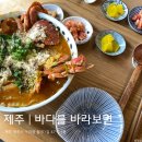 제주 바다를 바라보면 - 토마토 해물 라면 강추 !