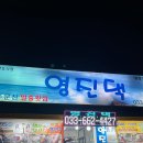 영진댁 | 노포 맛집 탐방, 주문진에서 맛보는 대왕철판 [주문진 영진댁]