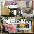 반석 | 헤드스파K 대전 반석점 네 번째 방문 후기: 지속적인 변화와 깊어진 만족감!