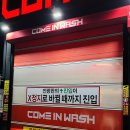 홍천세차장 이미지