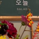 오늘샐러드 네이버블로그