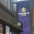 역삼-1311 | 역삼 카메참치 방문후기