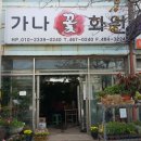 가나화원 이미지