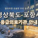 의료법인은성의료재단좋은선린병원 | 경상북도 포항시 응급실 리스트! 위급할 때 꼭 필요한 지역응급의료기관
