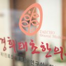 경희태초한의원 이미지