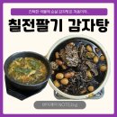 감전역 3번 출구 | [부산/사상] 감전동 주차장 넓은 순살 담백 뼈찜맛집, 칠전팔기 감자탕