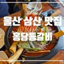 울산 ㅣ 삼산 맵기 조절이 가능한 갈비찜 맛집 홍담등갈비