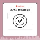 대구 번역사무소 이미지