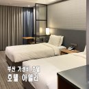 CU남포피프광장점 | 부산 영도 호텔 아델라 주차 디럭스 트윈 하버뷰 남포역 가성비 오션뷰 숙소