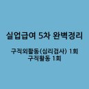 [Dr.몽]　Q. 실업급여 5차 완벽정리!?!