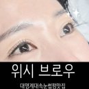 3호선 남산역 | [대구 남구/대명동/남산역/명덕역] 대명계대속눈썹맛집 위시 브로우. 속눈썹펌 맛집