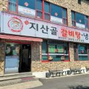 지산골갈비탕 이미지