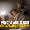 무지개극장 | 어린이날선물 추천│이야기시네마플러스 그림자극장 아기선물 후기