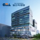 미래차병원 | 일산차병원 가임력 검사 후기