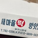 마을떡방앗간 이미지