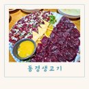 달서구 생고기 맛집 아이들이 좋아하는 뭉티기 육회 동경생고기 후기