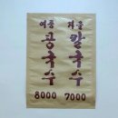 남경식당 | [맛집] 국산콩 콩국수 남경식당